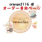 【7月25日着】orange2116様オーダー注文専用ページ