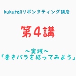  kukutailリボンタティング講座《第4講》『実践！巻きバラの結い方』