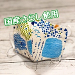立体マスク(さらし)　Ｌ【和柄・海】