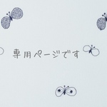 taketake-kyo様　専用ページ