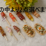 ２個選べる！お祭り屋台フード☆樹脂粘土　ミニチュアフード