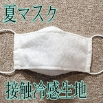 夏マスク☆接触冷感生地☆大人用マスク☆立体マスク☆洗って使える☆ノーズワイヤー入り