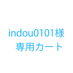 indou0101様オーダー品