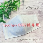 taochan-0902様専用