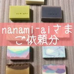 nanami-ai様ご依頼分　石けん9点セット
