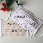 SALE! 改良版プリーツマスクボーダー