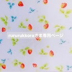 ⚐ rururukkoraさま専用ページ