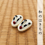 和のはきもの[G08]