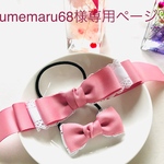 yumemaru68様専用ページ
