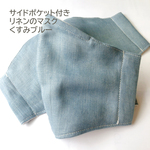 サイドポケット付き リネンのマスク くすみブルー