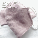 【リニューアル】サイドポケット付き リネンのマスク モーブ（くすみピンク）