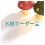 N様オーダー品