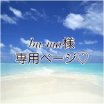 bu-ma様専用ページ♡