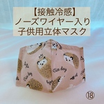 ⑱【送料無料】【接触冷感】ノーズワイヤー入り子供用立体マスク