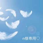 n様専用ページ