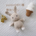 yucoco0811様　専用ページです ⚮̈﻿ 