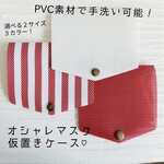お手入れ簡単♡マスクケース マスクカバー仮置き ーpaciiー サイズM　中サイズ　PVC素材