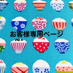 お客様専用ページ