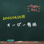 20010616様  専用ページ