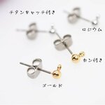 送料無料 50個 ピアスパーツ チタンピアス 丸玉3mm カン付き【50個】 M529-R