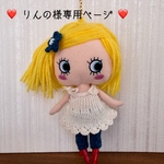 ❤️ りんの様 専用ページ ❤️