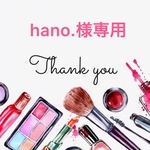 hano.様専用