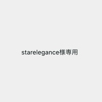 starelegance様専用ページ