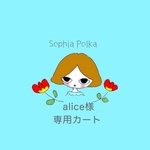 alice様専用カート　ソフィアミニ人形用ワンピ　 