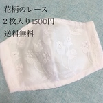 セール❗️[再販]２枚入り夏向け花柄レース立体マスク 接触冷感生地使用