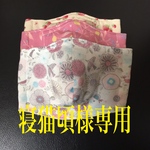 寝猫頃様専用ページです