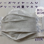 ノーズワイヤー入りプリーツ式夏マスク