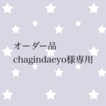 オーダー品 chagindaeyo様専用
