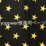 yopower様専用ページ