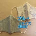 レース生地のブルー系立体マスク Lサイズ2枚SET