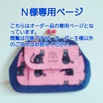 Ｎ様専用ページ