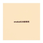 enaka828様専用カート