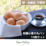 有機小麦の丸パン 10個セット  無添加｜小麦 卵 乳製品 はちみつ 砂糖 不使用 ● vegan対応 ● グルテンフリー ● シュガーフリー● 冷凍できます