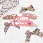 a__ol2様専用ページ♥
