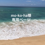 mo-ko-ha様専用ページ