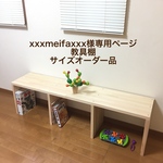 xxxmeifaxxx様専用ページ　教具棚サイズオーダー品