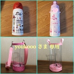 透明の水筒カバー☆youkooo さま専用