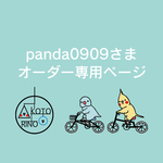 panda0909さま専用ページ