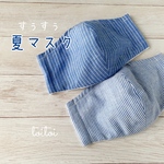 ストライプすぅすぅ夏マスク/接触冷感×コットン/大人サイズ/ひんやり涼しい夏用マスク