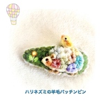 ハリネズミ羊毛パッチンピン(右どめ)