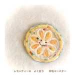 レモンティーに　よく合う羊毛コースター
