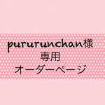 pururunchan様専用オーダーページ