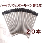 ハーバリウム　ボールペン　替え芯　２０本