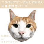 エコバッグサンプルモデルさん応募者限定ページ【似顔絵イラスト】