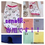 sena様、専用です！！