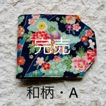 ※和柄のプリーツマスク用仮置きケース※Ａ柄は完売！Ｂ柄のみラスト1点の販売になります！